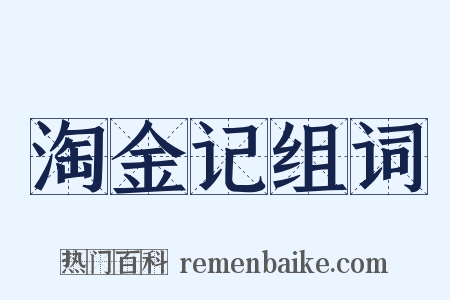 淘金记组词是什么意思的图片